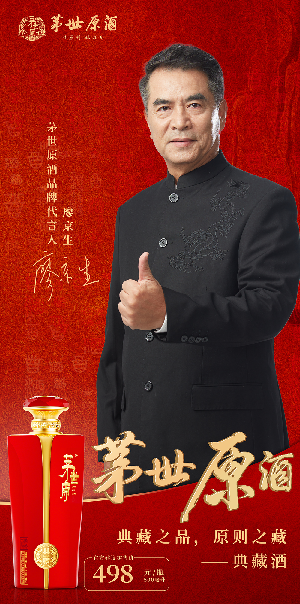 国家一级演员：廖京生担任“茅世原酒”品牌形象大使，注入新活力